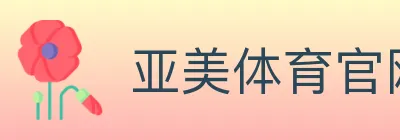 亚美体育官网 logo